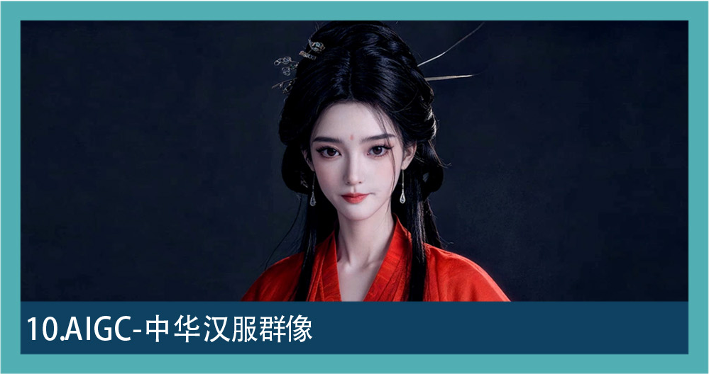 AIGC 图集 10