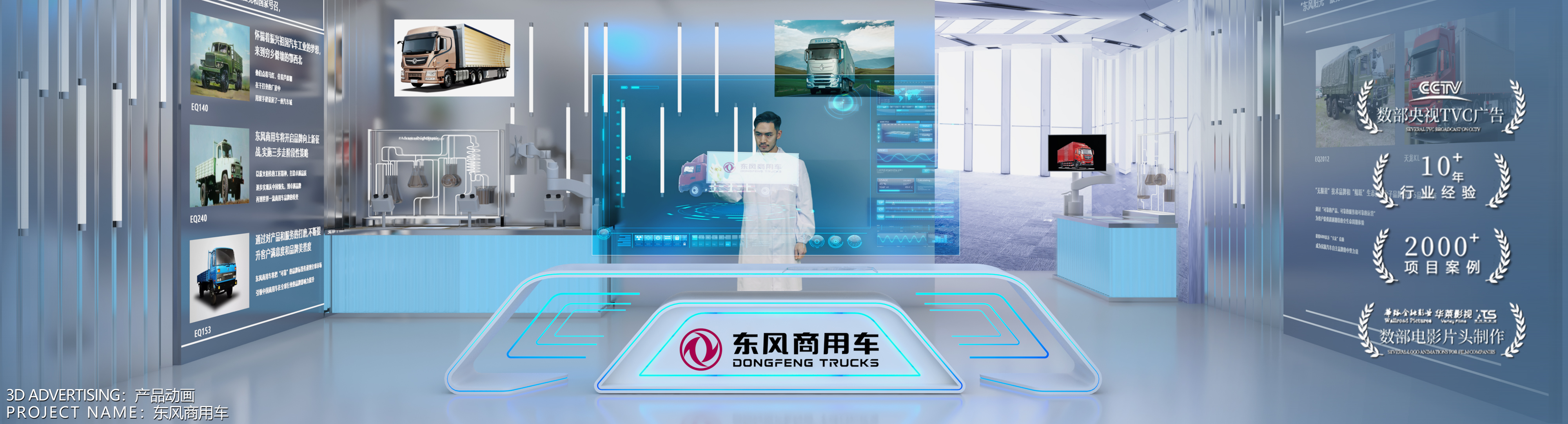 数字动画主视觉 07:东风商用车品牌展厅与透明互动屏,底部标注产品动画·东风商用车,画面右侧带宣传徽标