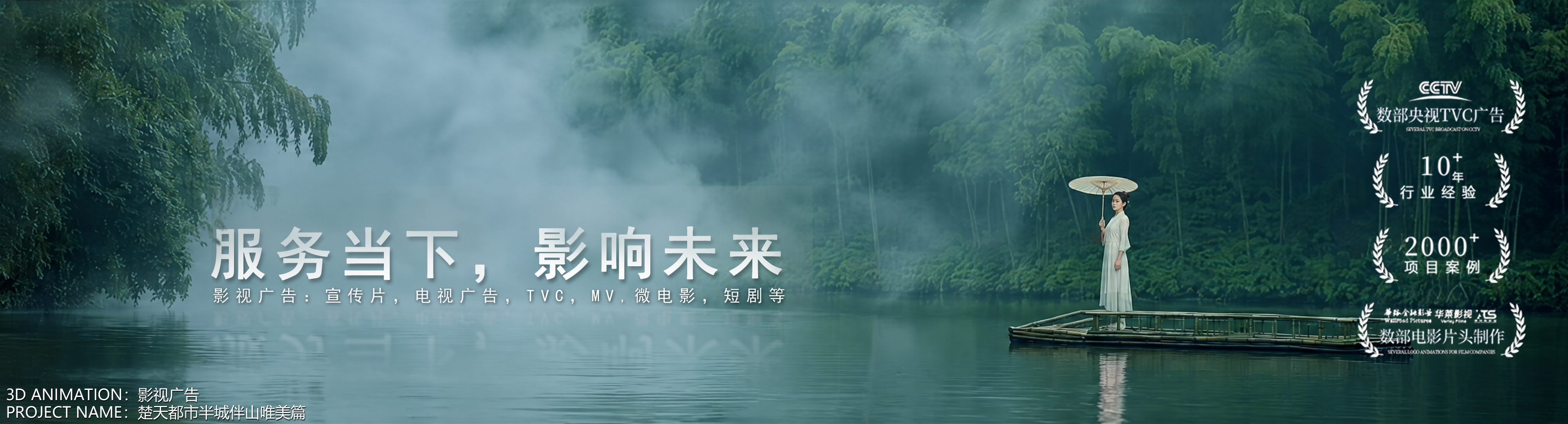 数字影视主视觉 00:雾中湖面的竹筏与撑伞白衣人物,画面标题为服务当下,影响未来,底部标注影视广告·楚天都市半城伴山唯美篇,画面右侧带宣传徽标