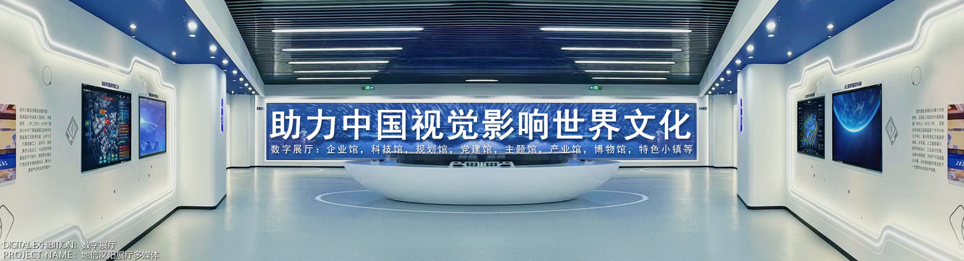 数字空间主视觉 01:白色数字展厅通道与两侧展区屏幕,画面标题为助力中国视觉影响世界文化,底部标注数字展厅·地信汉阳展厅多媒体