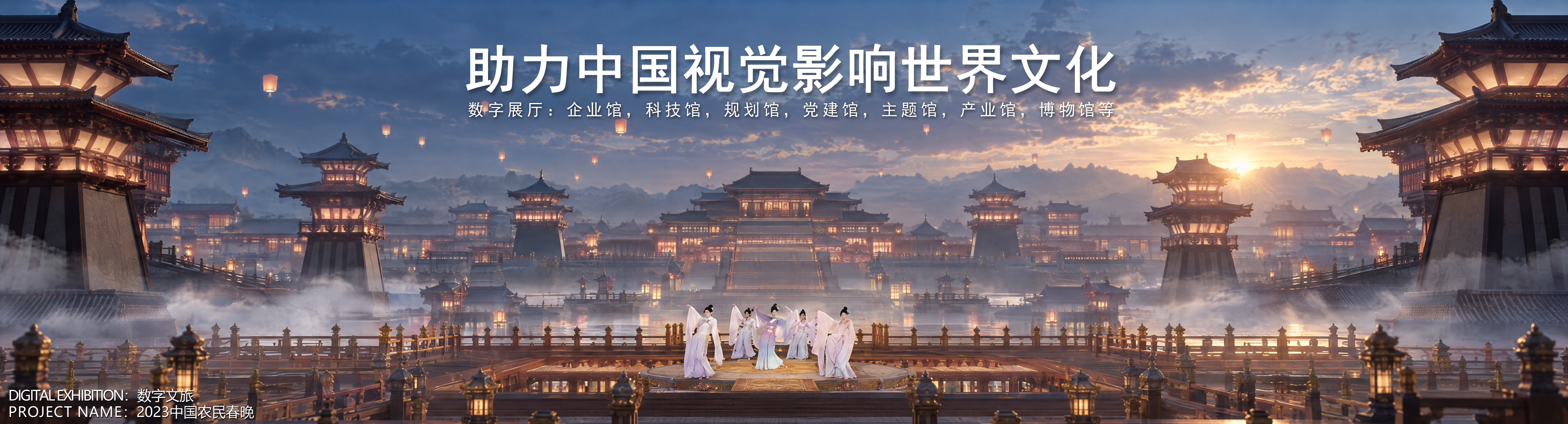 数字空间主视觉 04:古风水榭夜景中的白衣舞者,画面标题为助力中国视觉影响世界文化,底部标注数字文旅·2023中国农民春晚