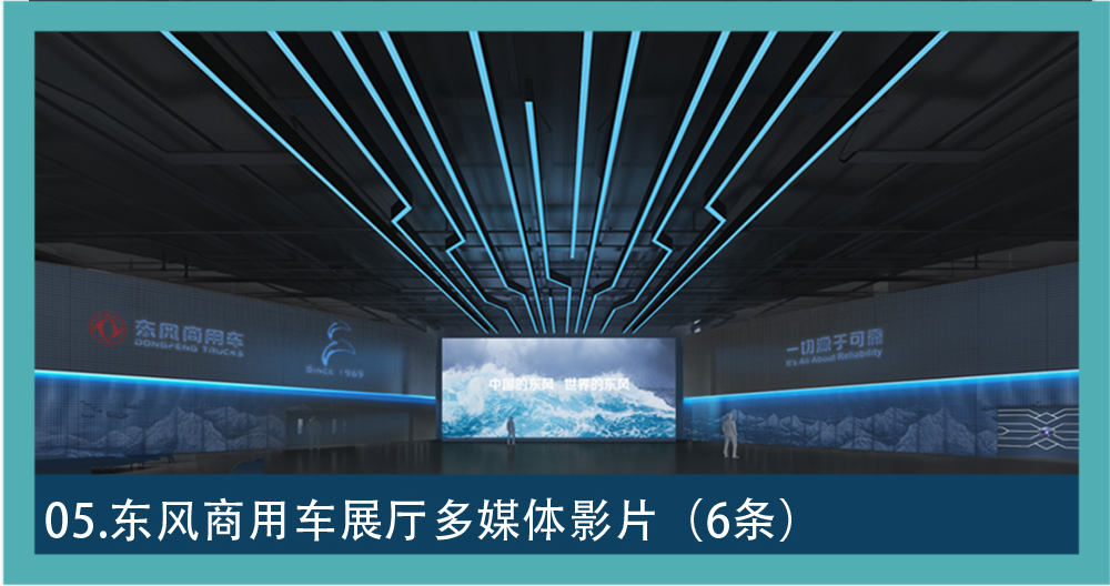 画面标注为东风商用车展厅多媒体影片，深色展厅内设蓝色线形灯带和中央宽屏