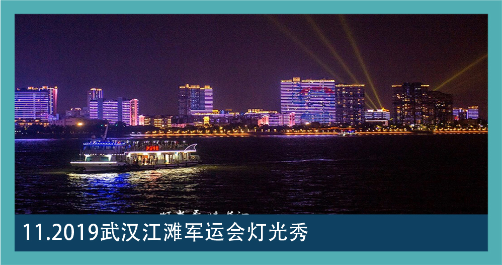 数字文旅素材 11：2019 武汉江滩军运会灯光秀画面