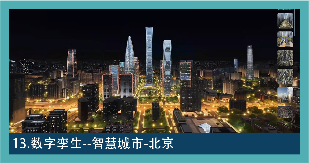 数字孪生图集 13
